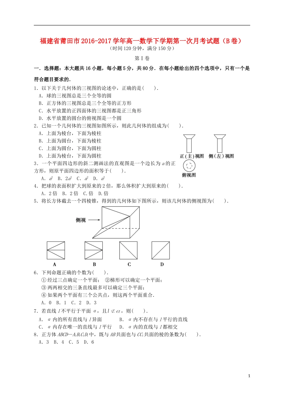 福建省莆田市高一数学下学期第一次月考试题（B卷）-人教版高一全册数学试题_第1页