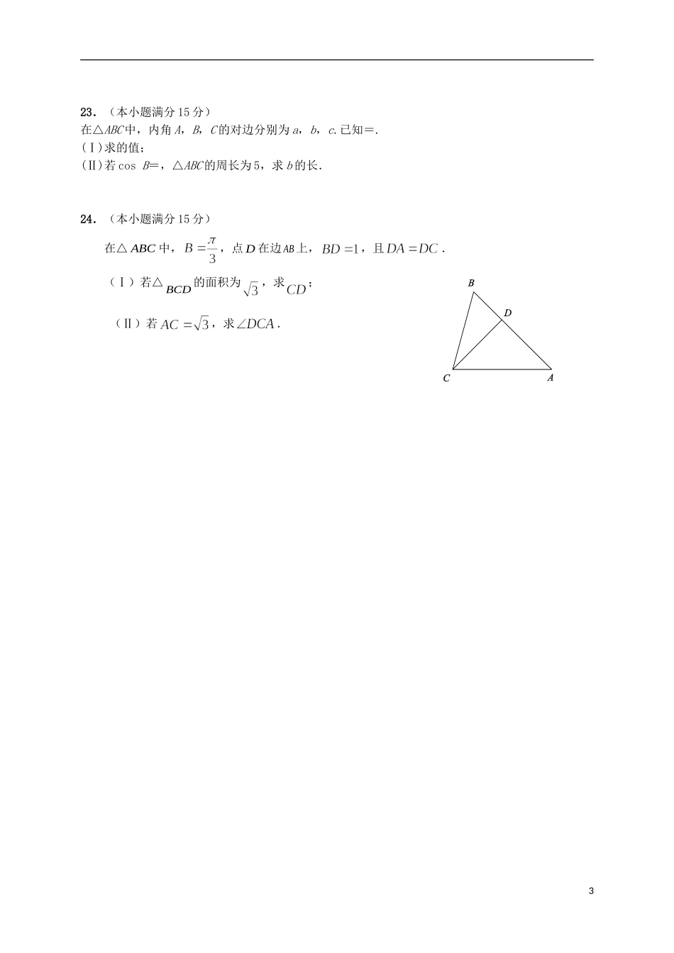 福建省莆田市高一数学下学期第一次月考试题（B卷）-人教版高一全册数学试题_第3页