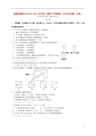 福建省莆田市高一数学下学期第一次月考试题（B卷）-人教版高一全册数学试题