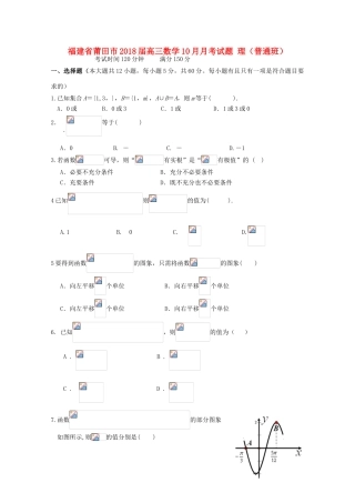 福建省莆田市高三数学10月月考试题 理（普通班）-人教版高三全册数学试题