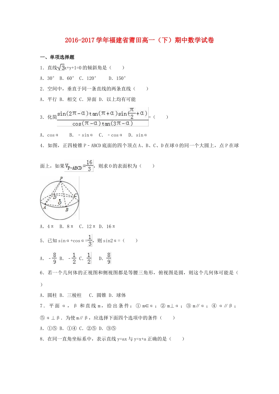 福建省莆田市高一数学下学期期中试卷（含解析）-人教版高一全册数学试题_第1页