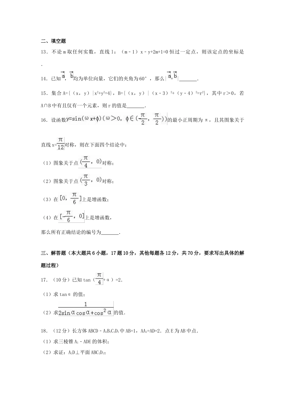 福建省莆田市高一数学下学期期中试卷（含解析）-人教版高一全册数学试题_第3页