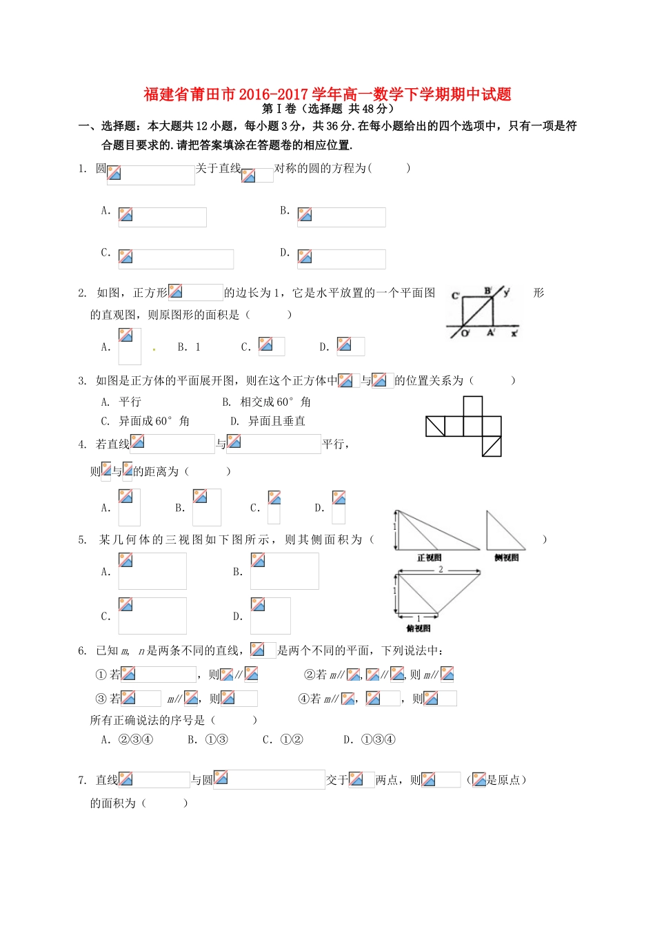 福建省莆田市高一数学下学期期中试题-人教版高一全册数学试题_第1页