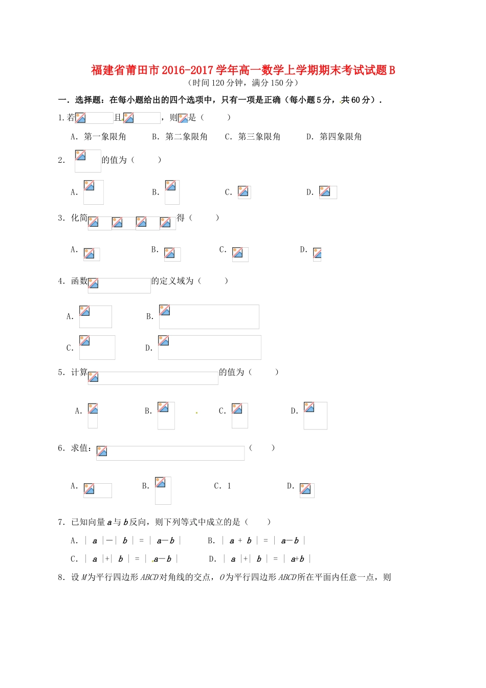 福建省莆田市高一数学上学期期末考试试题B-人教版高一全册数学试题_第1页