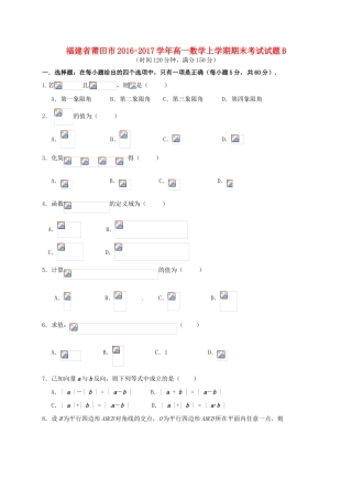 福建省莆田市高一数学上学期期末考试试题B-人教版高一全册数学试题