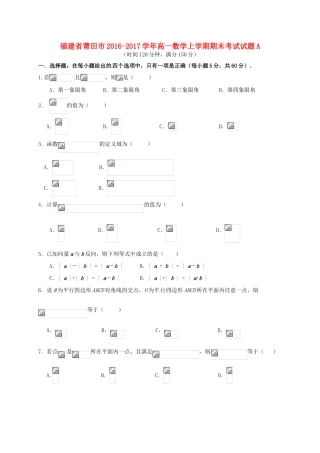福建省莆田市高一数学上学期期末考试试题A-人教版高一全册数学试题