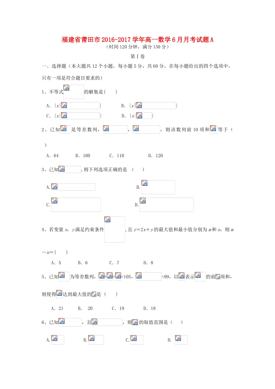 福建省莆田市高一数学6月月考试题A-人教版高一全册数学试题_第1页