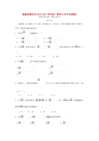 福建省莆田市高一数学6月月考试题A-人教版高一全册数学试题