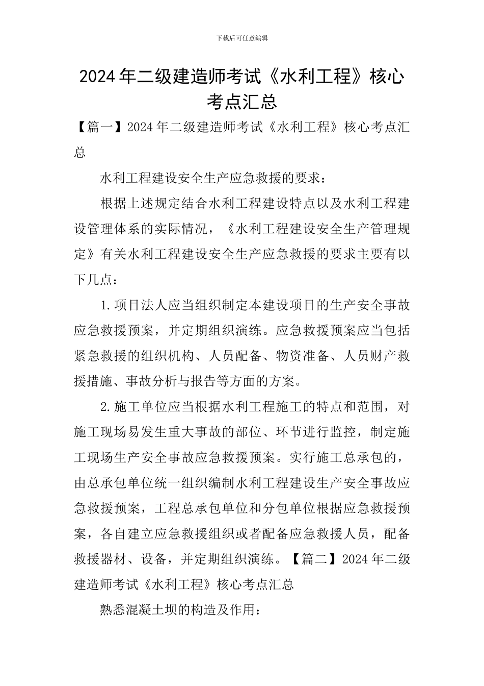 2024年二级建造师考试《水利工程》核心考点汇总_第1页