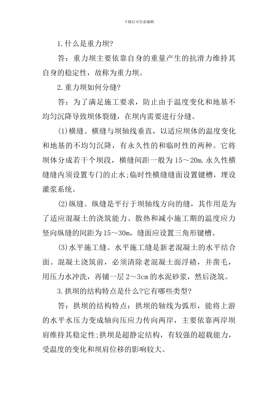 2024年二级建造师考试《水利工程》核心考点汇总_第2页