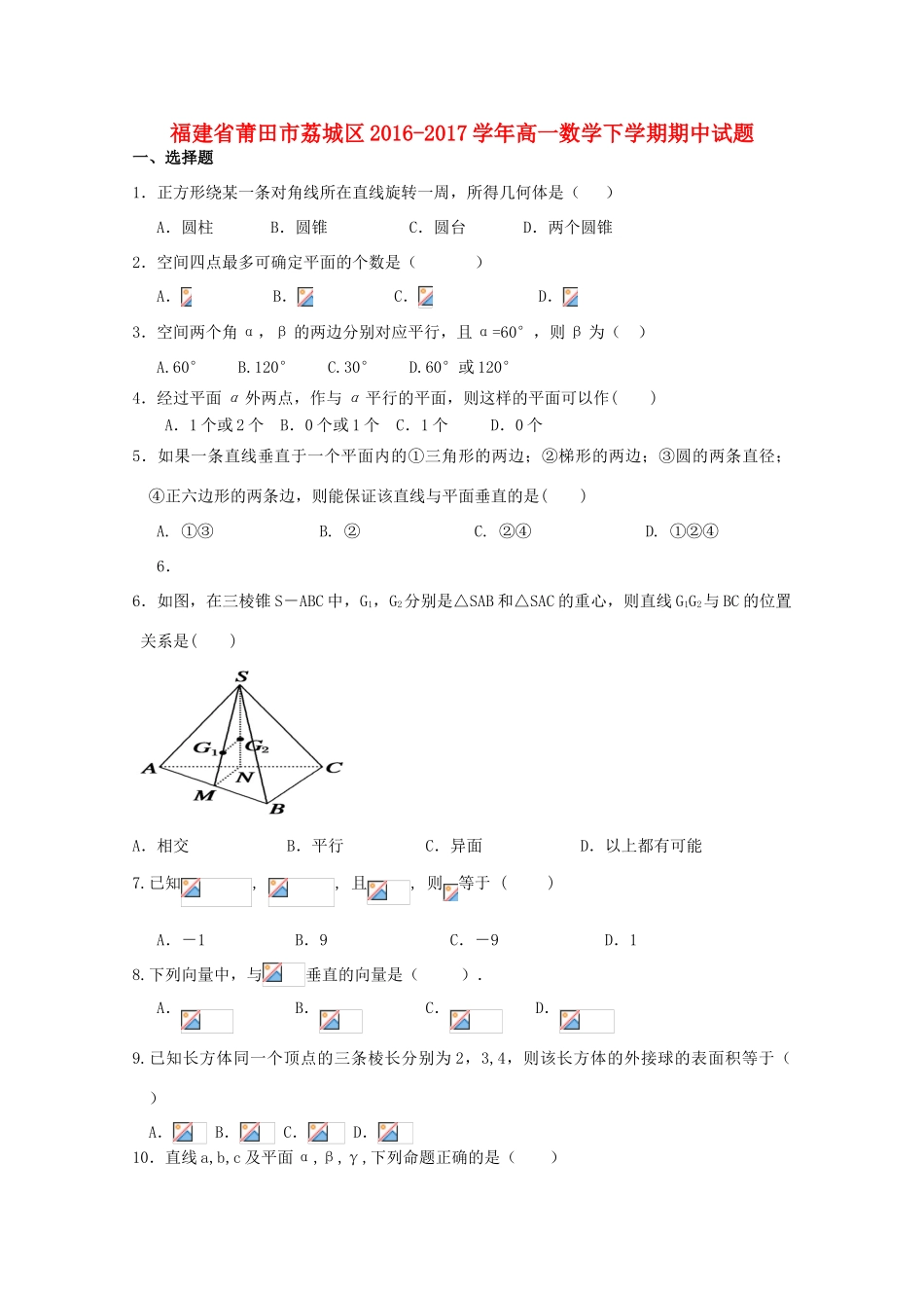 福建省莆田市荔城区高一数学下学期期中试题-人教版高一全册数学试题_第1页