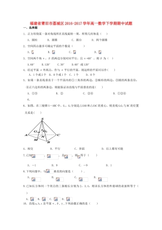 福建省莆田市荔城区高一数学下学期期中试题-人教版高一全册数学试题