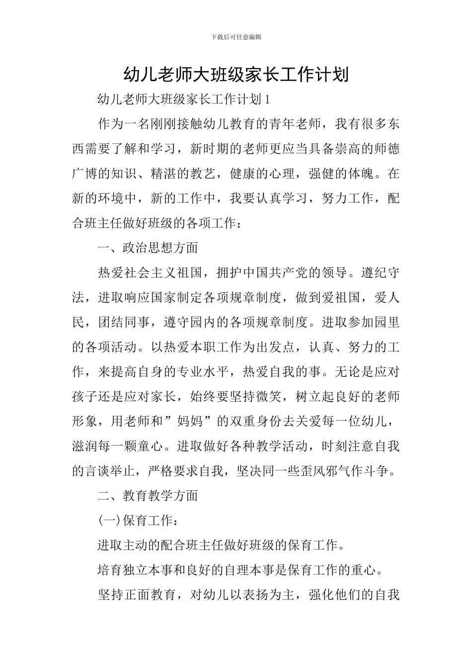幼儿教师大班级家长工作计划_第1页