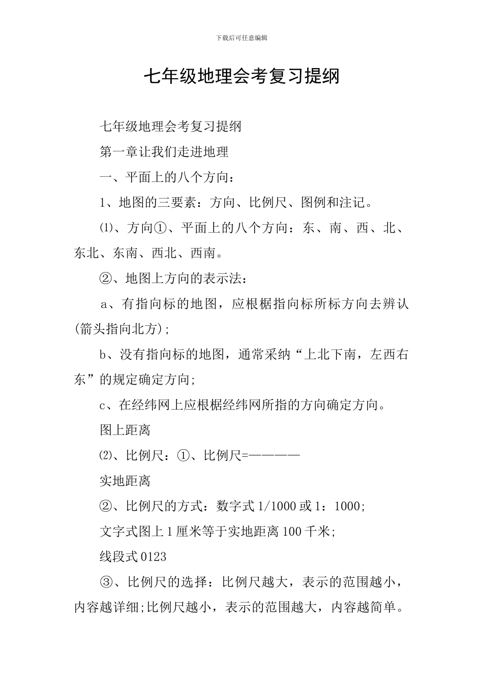 七年级地理会考复习提纲_第1页