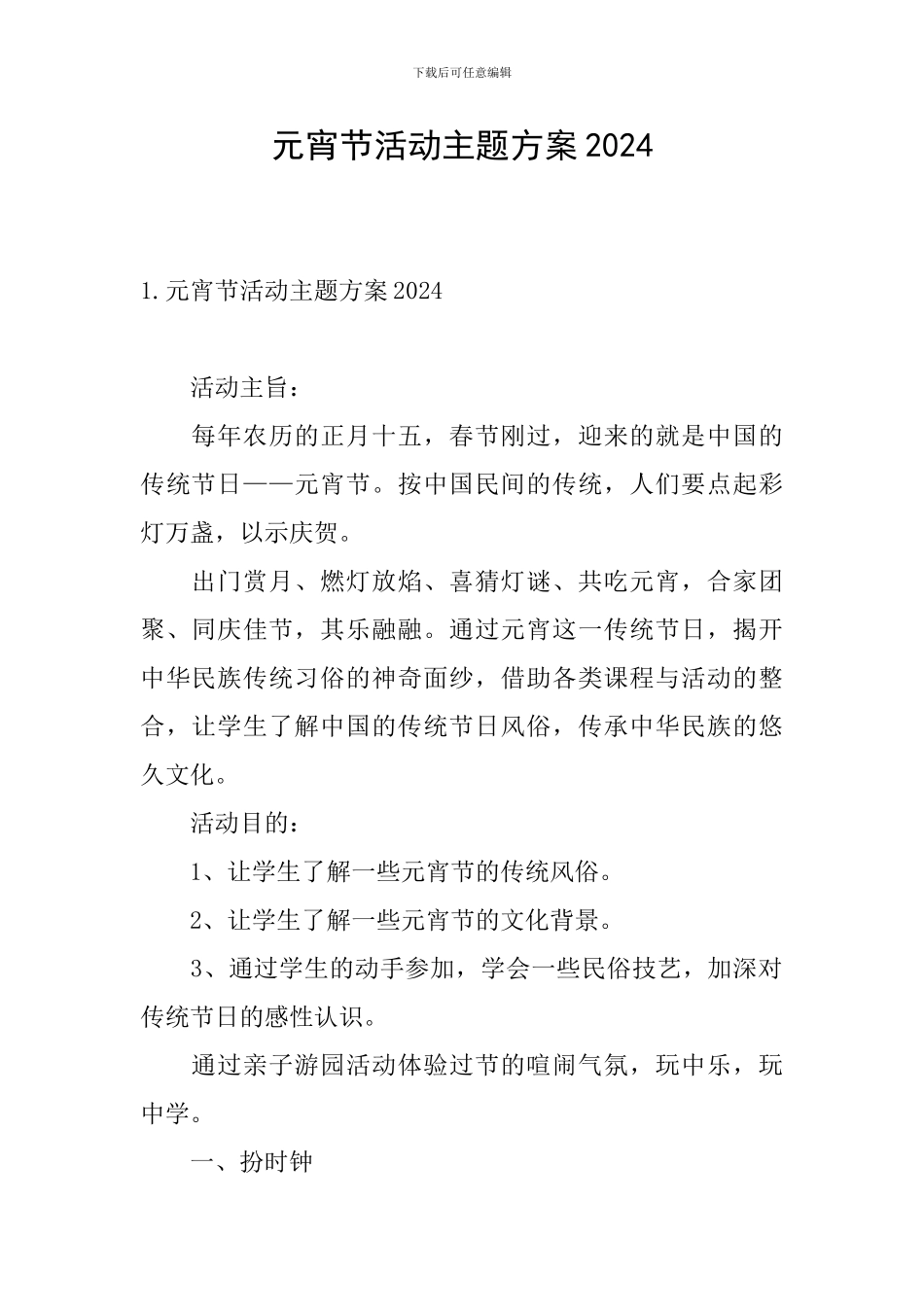 元宵节活动主题方案2024_第1页