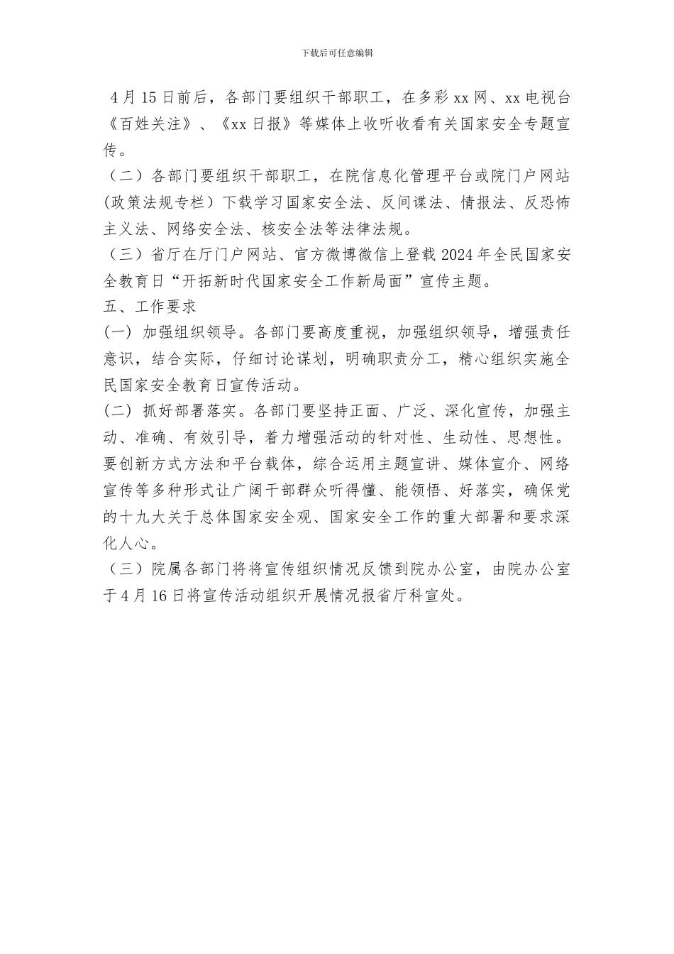 2024年全省“4.15”全民国家安全教育日宣传活动方案_第2页