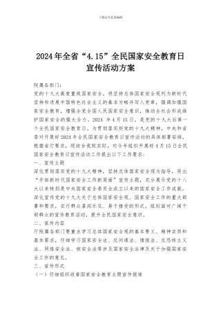 2024年全省“4.15”全民国家安全教育日宣传活动方案