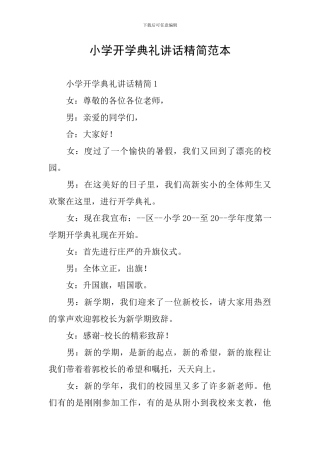 小学开学典礼讲话精简范本