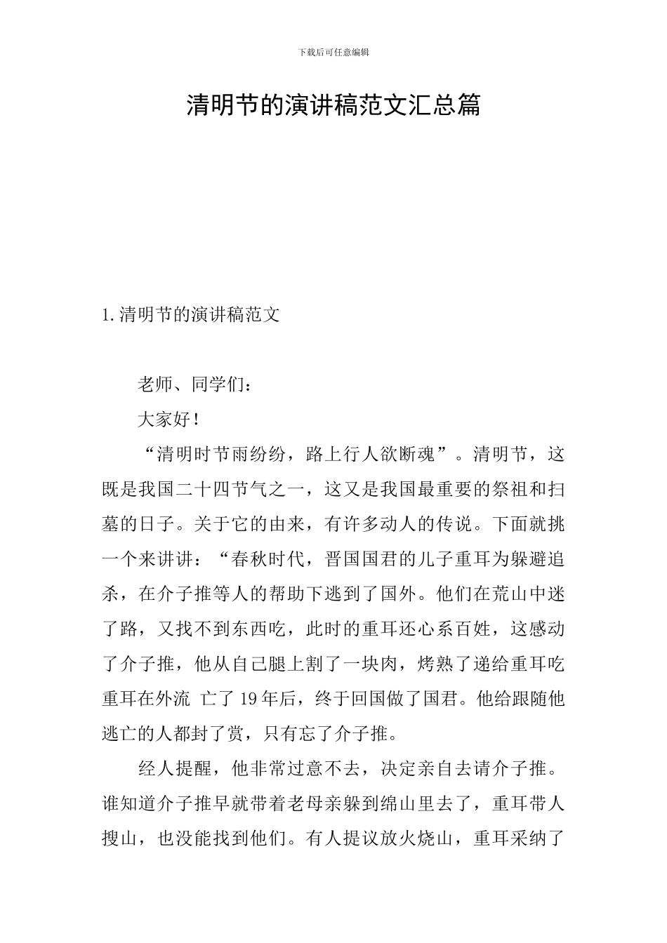 清明节的演讲稿范文汇总篇_第1页