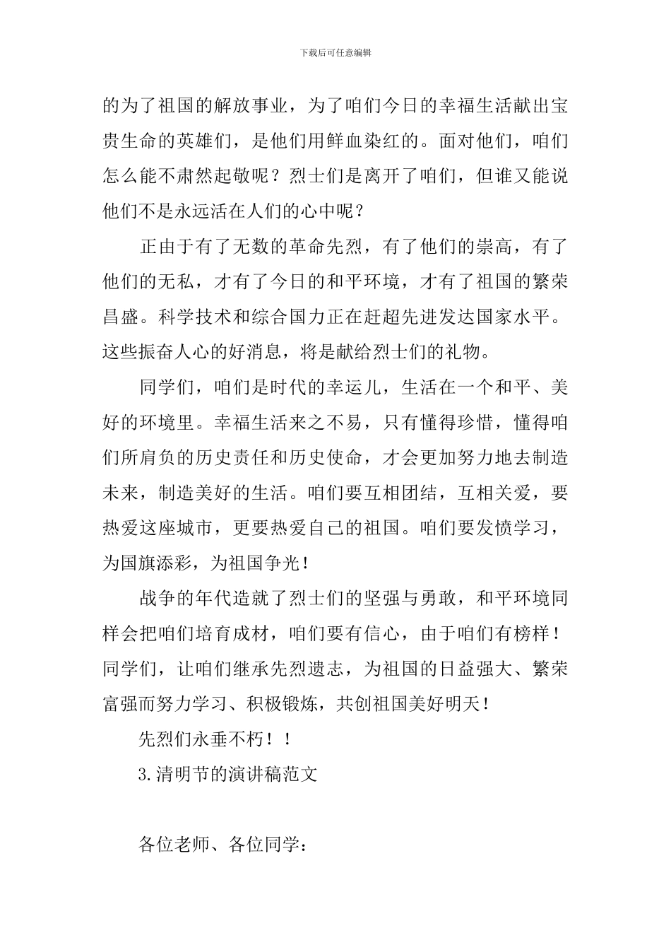 清明节的演讲稿范文汇总篇_第3页