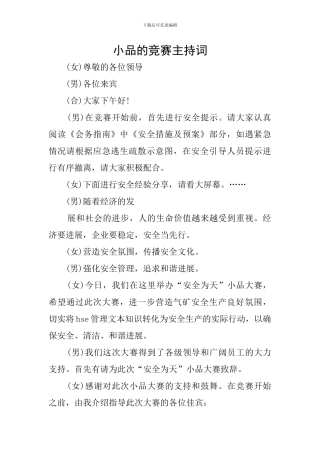 小品的比赛主持词