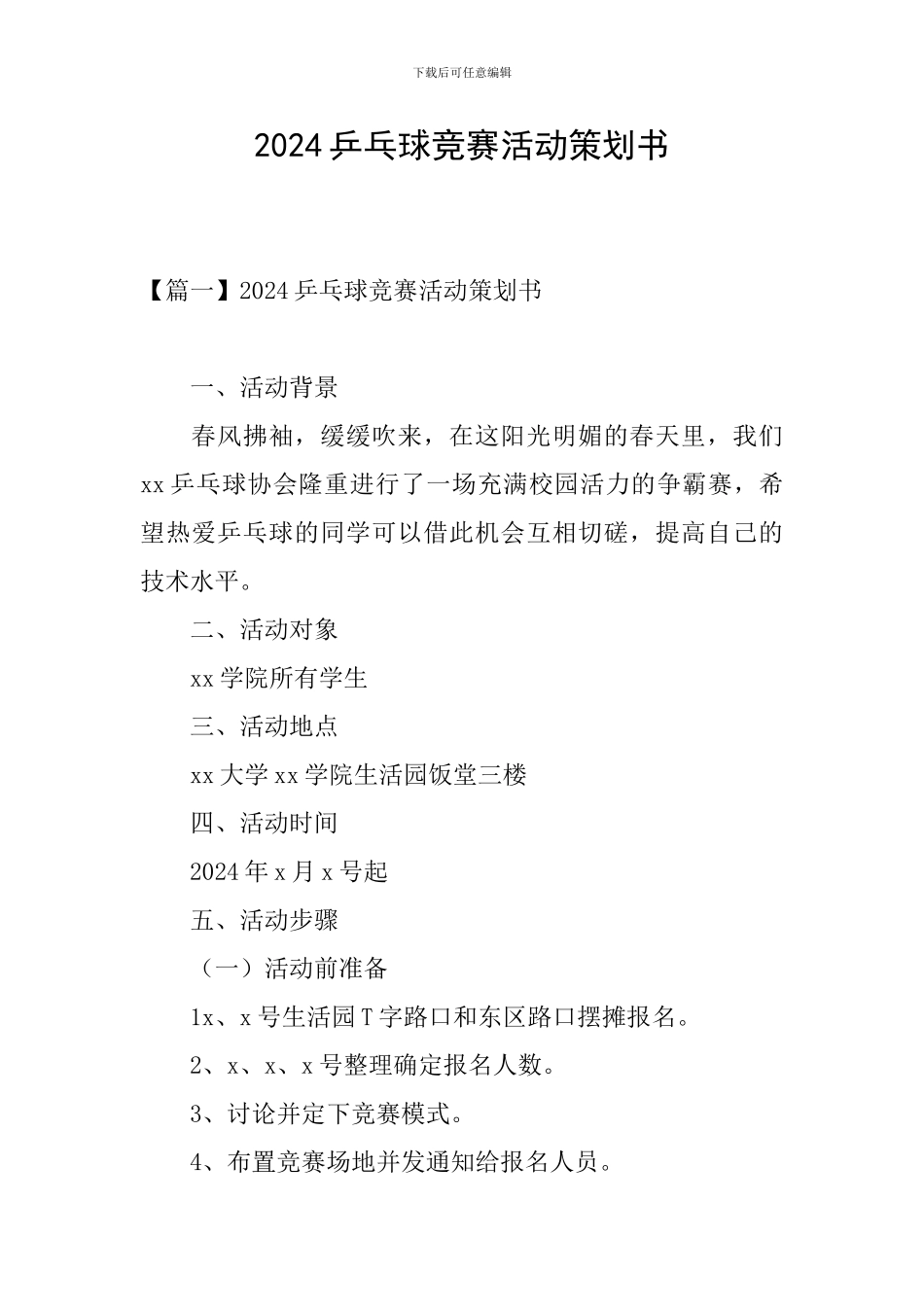 2024乒乓球比赛活动策划书_第1页