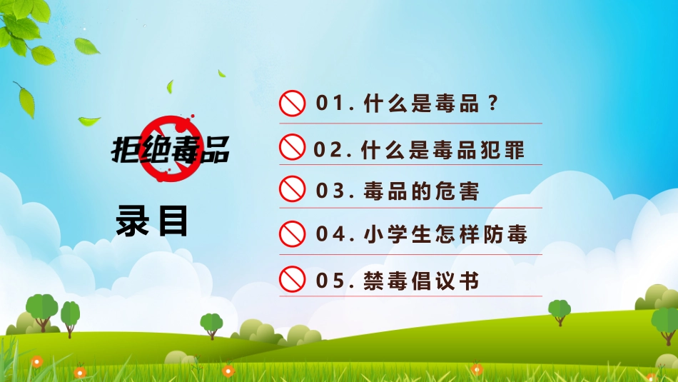 小学生禁毒知识教育主题班会_第2页