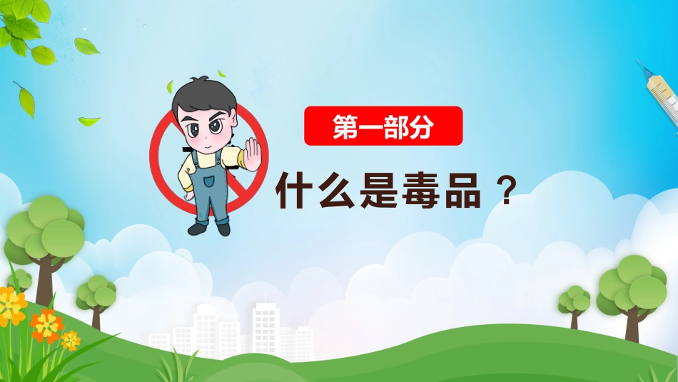 小学生禁毒知识教育主题班会_第3页