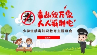 小学生禁毒知识教育主题班会