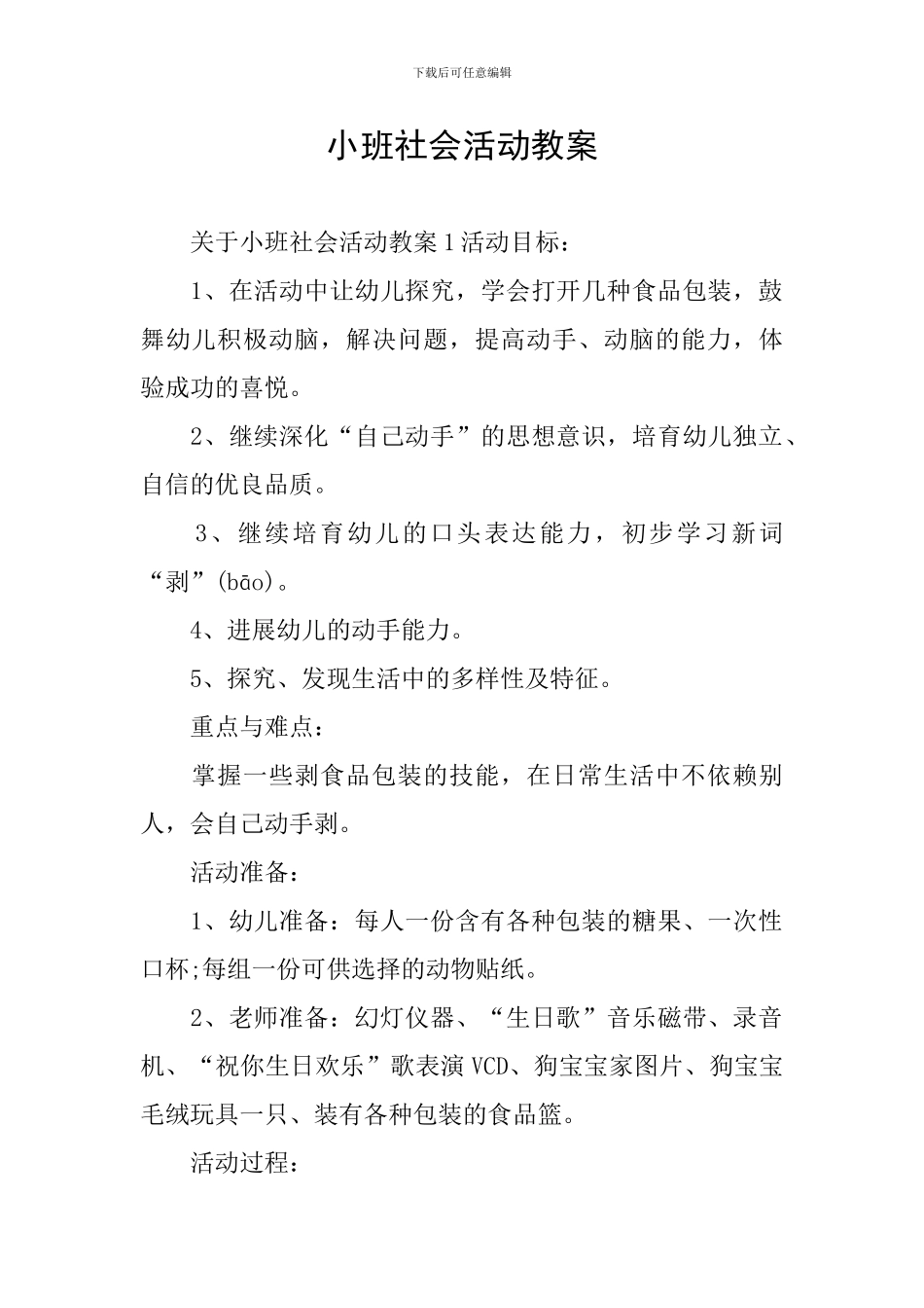 小班社会活动教案_第1页