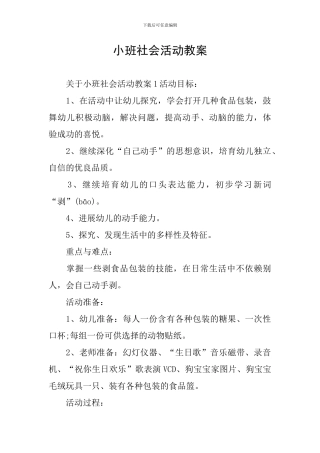 小班社会活动教案