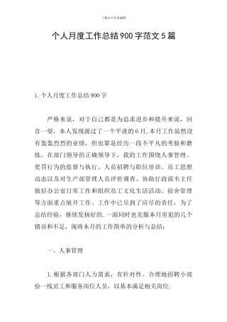 个人月度工作总结900字范文5篇