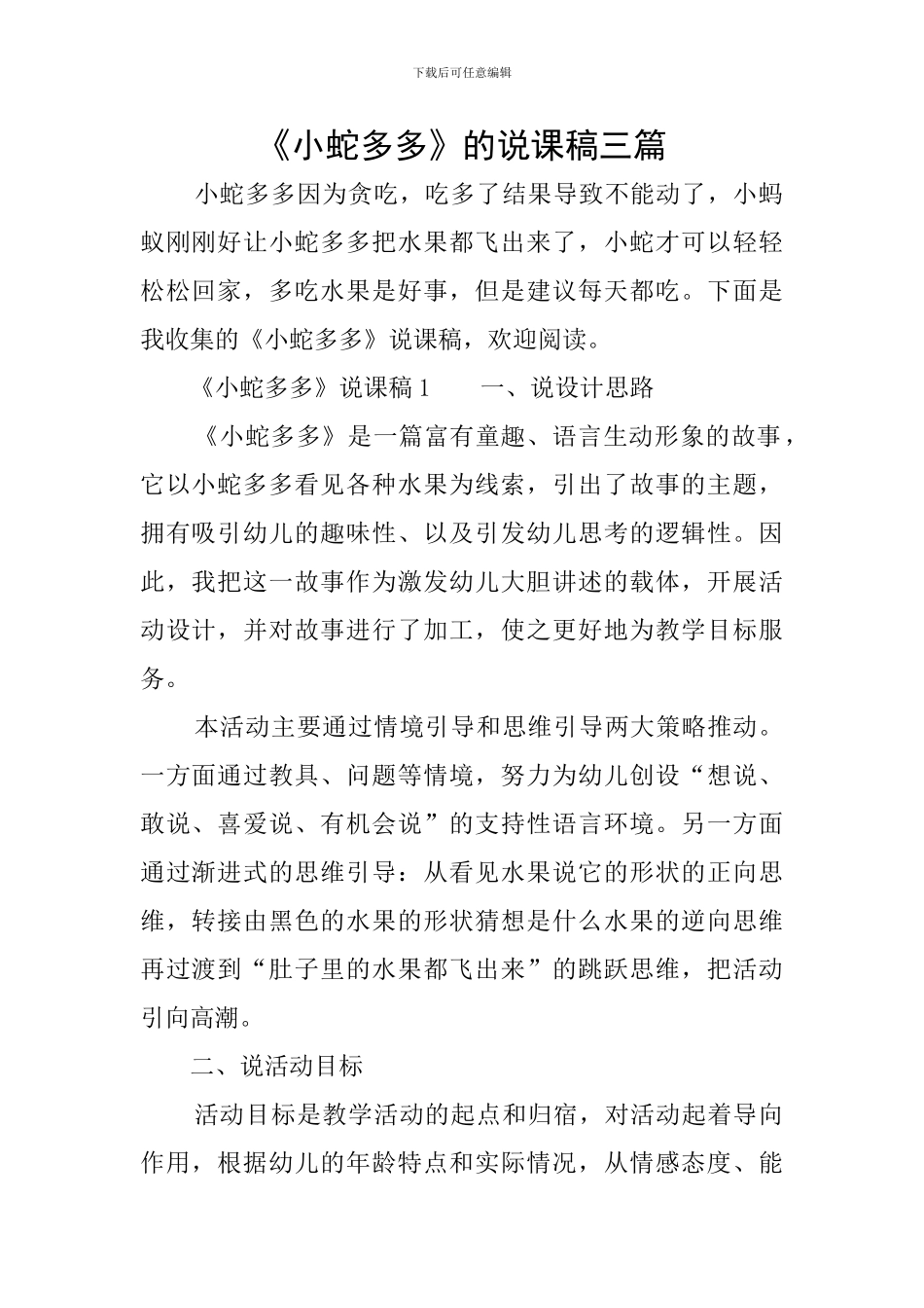 《小蛇多多》的说课稿三篇_第1页