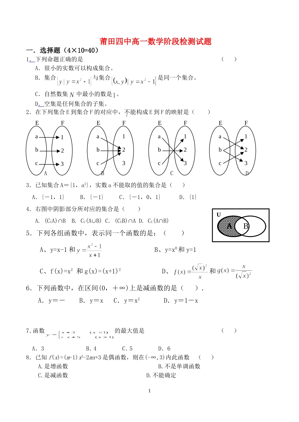 福建省莆田四中高一数学阶段检测试题  人教版_第1页