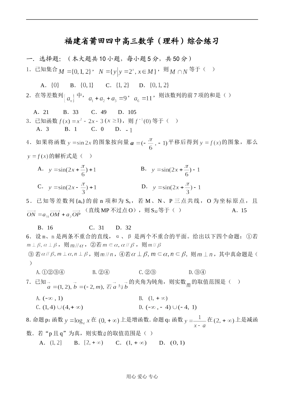 福建省莆田四中高三数学（理科）综合练习_第1页