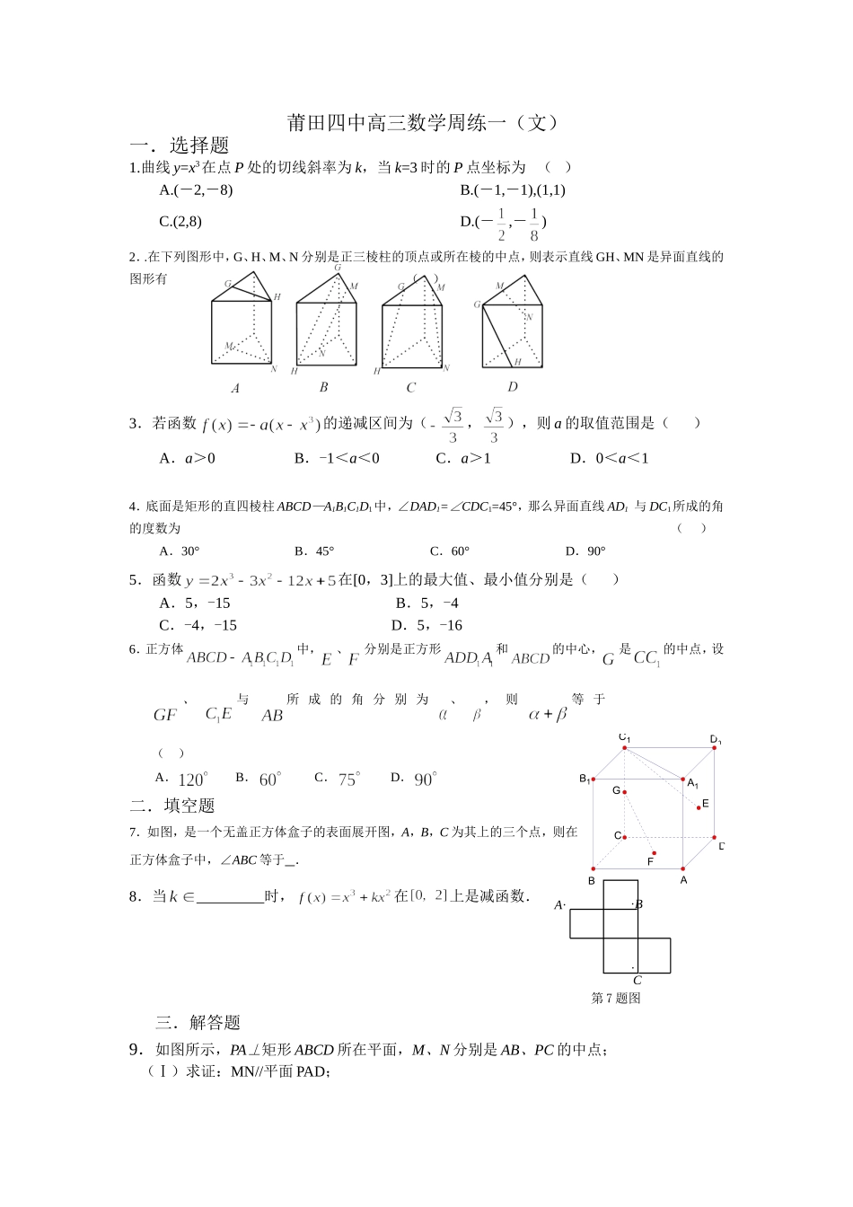福建省莆田四中高三数学文科周练试卷_第1页