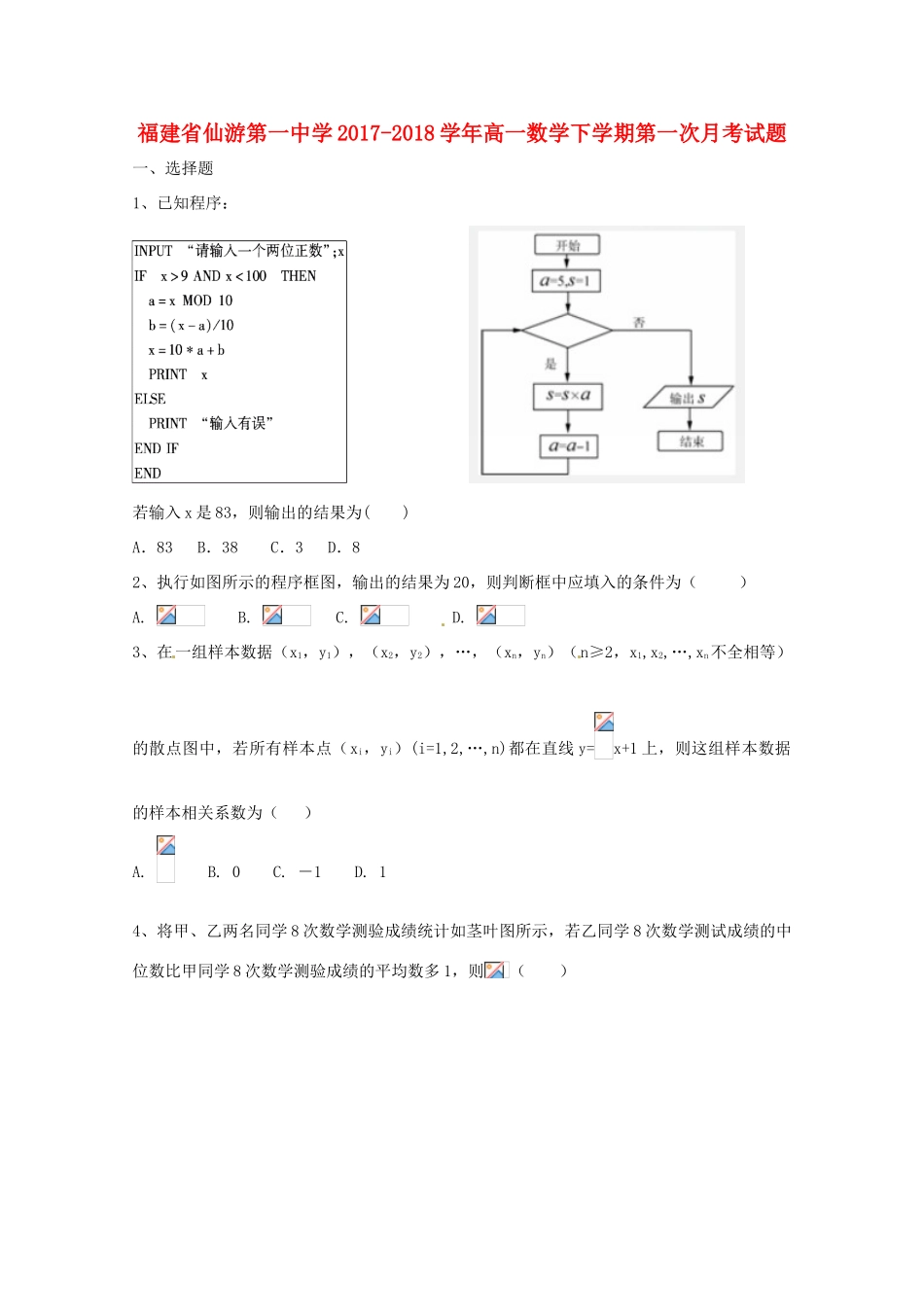 福建省莆田市仙游县高一数学下学期第一次月考试题-人教版高一全册数学试题_第1页