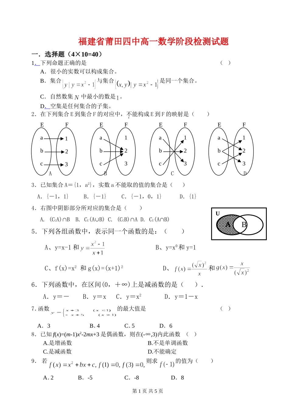 福建省莆田四中高一数学阶段检测试题必修一_第1页