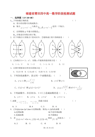 福建省莆田四中高一数学阶段检测试题必修一