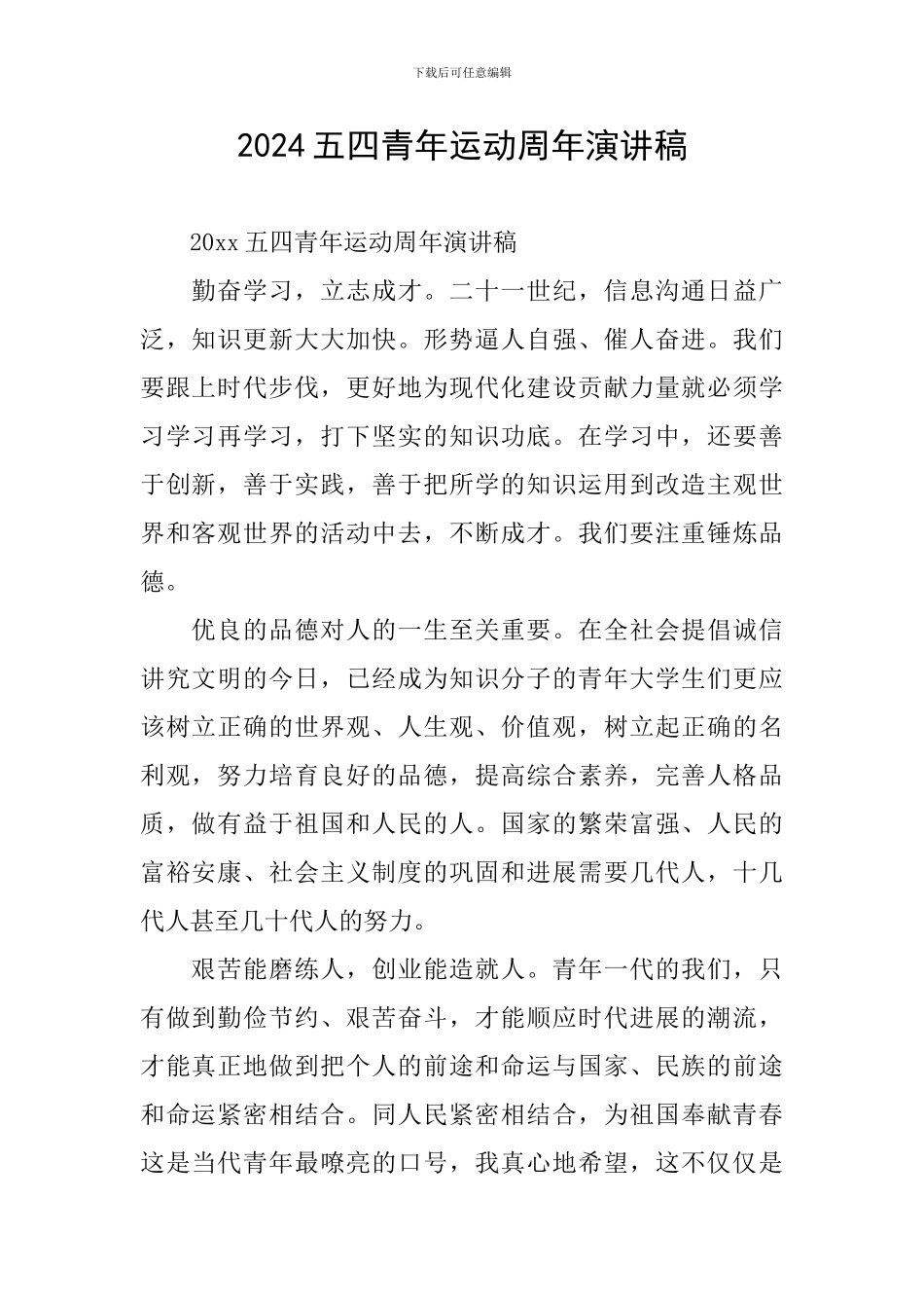 2024五四青年运动周年演讲稿_第1页