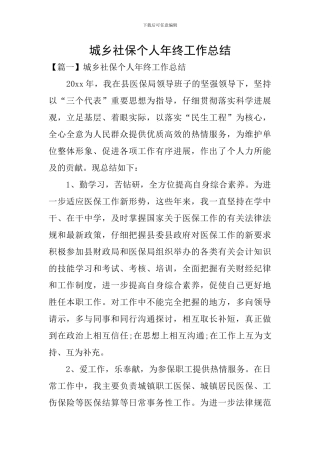 城乡社保个人年终工作总结