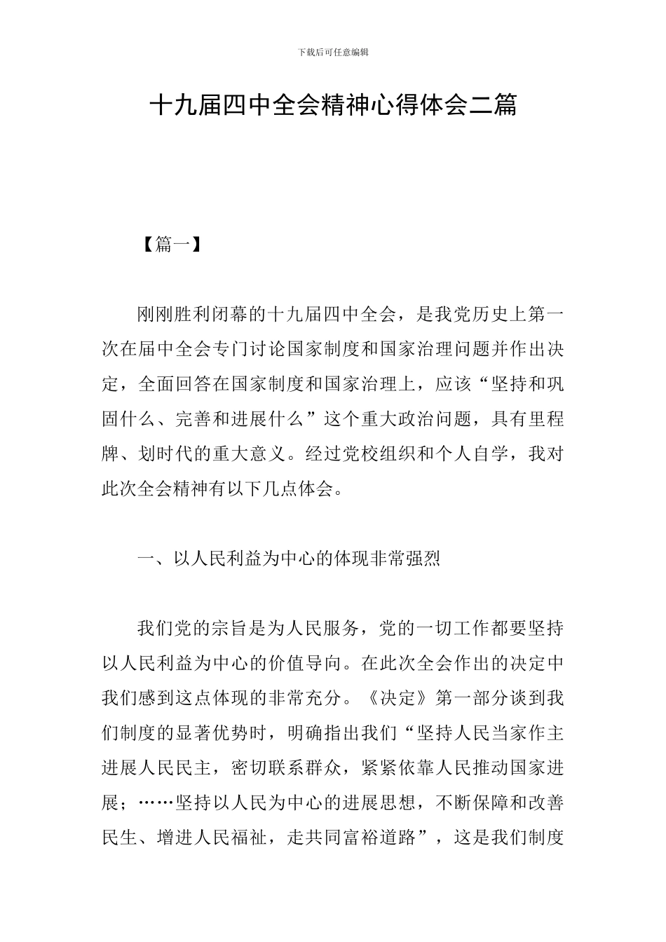 十九届四中全会精神心得体会二篇_第1页