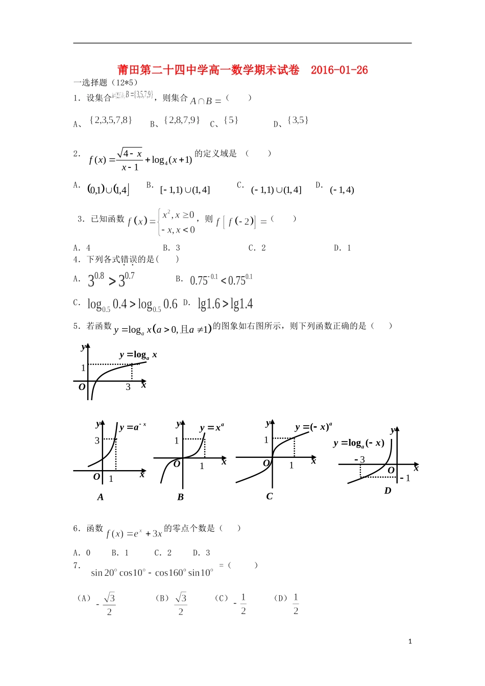 福建省莆田市二十四中高一数学上学期期末考试试题-人教版高一全册数学试题_第1页