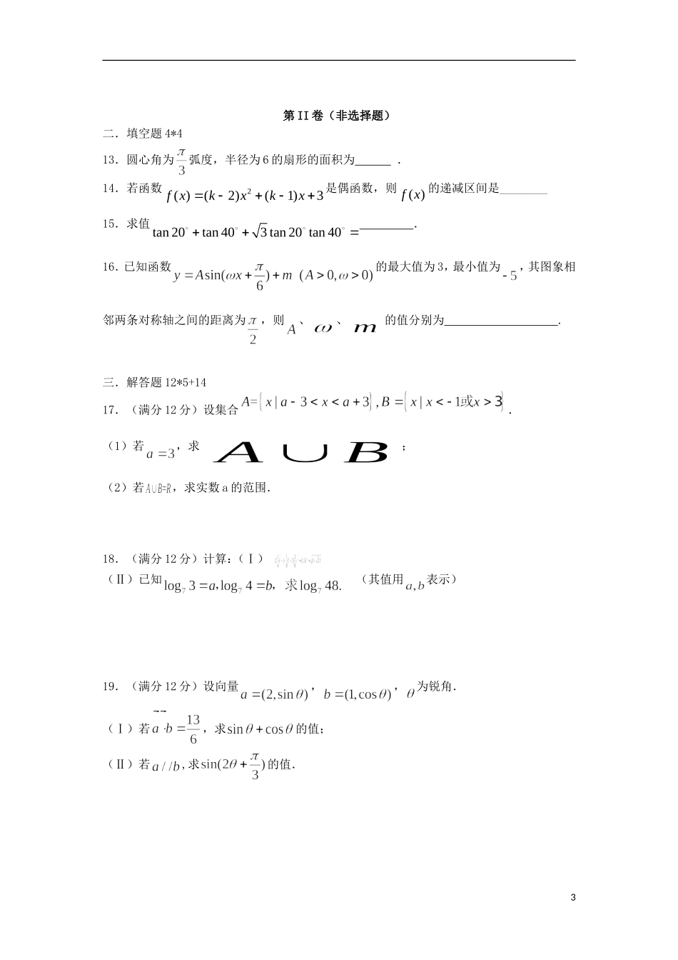 福建省莆田市二十四中高一数学上学期期末考试试题-人教版高一全册数学试题_第3页