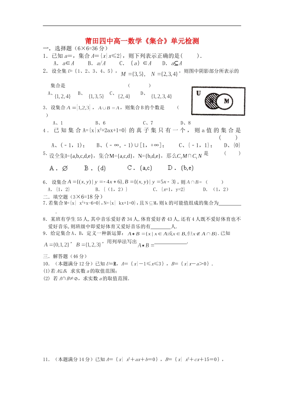福建省莆田四中高一数学《集合》单元检测  人教版_第1页