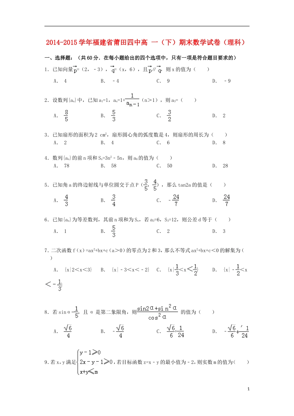 福建省莆田四中高一数学下学期期末试卷 理（含解析）-人教版高一全册数学试题_第1页