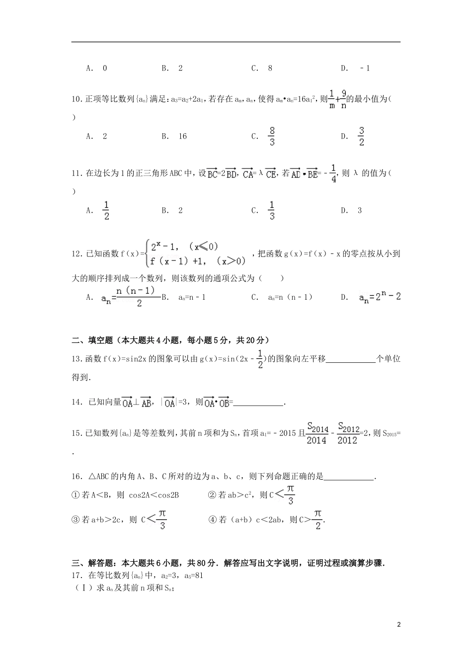 福建省莆田四中高一数学下学期期末试卷 理（含解析）-人教版高一全册数学试题_第2页