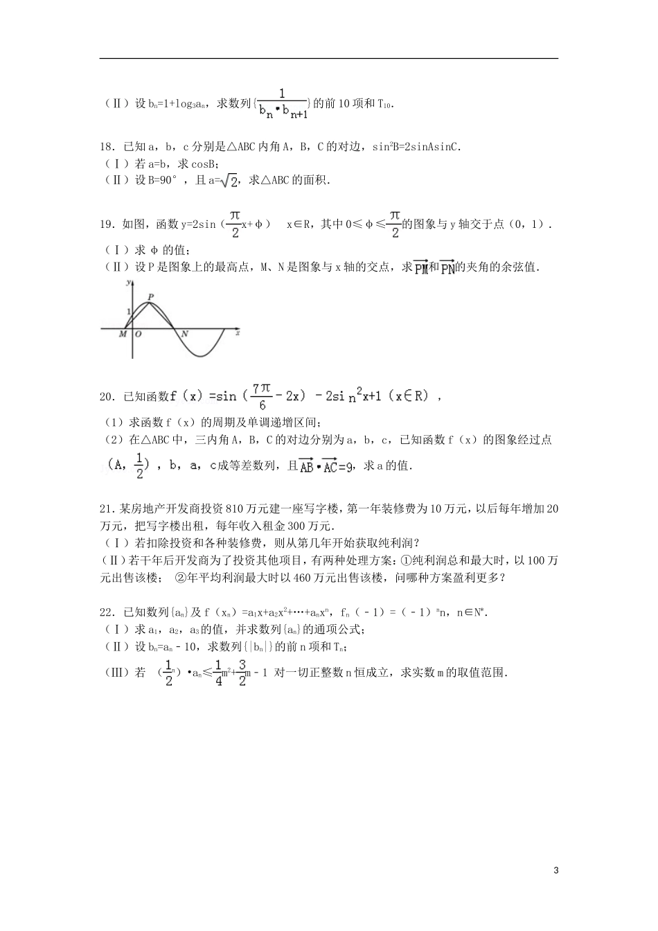 福建省莆田四中高一数学下学期期末试卷 理（含解析）-人教版高一全册数学试题_第3页