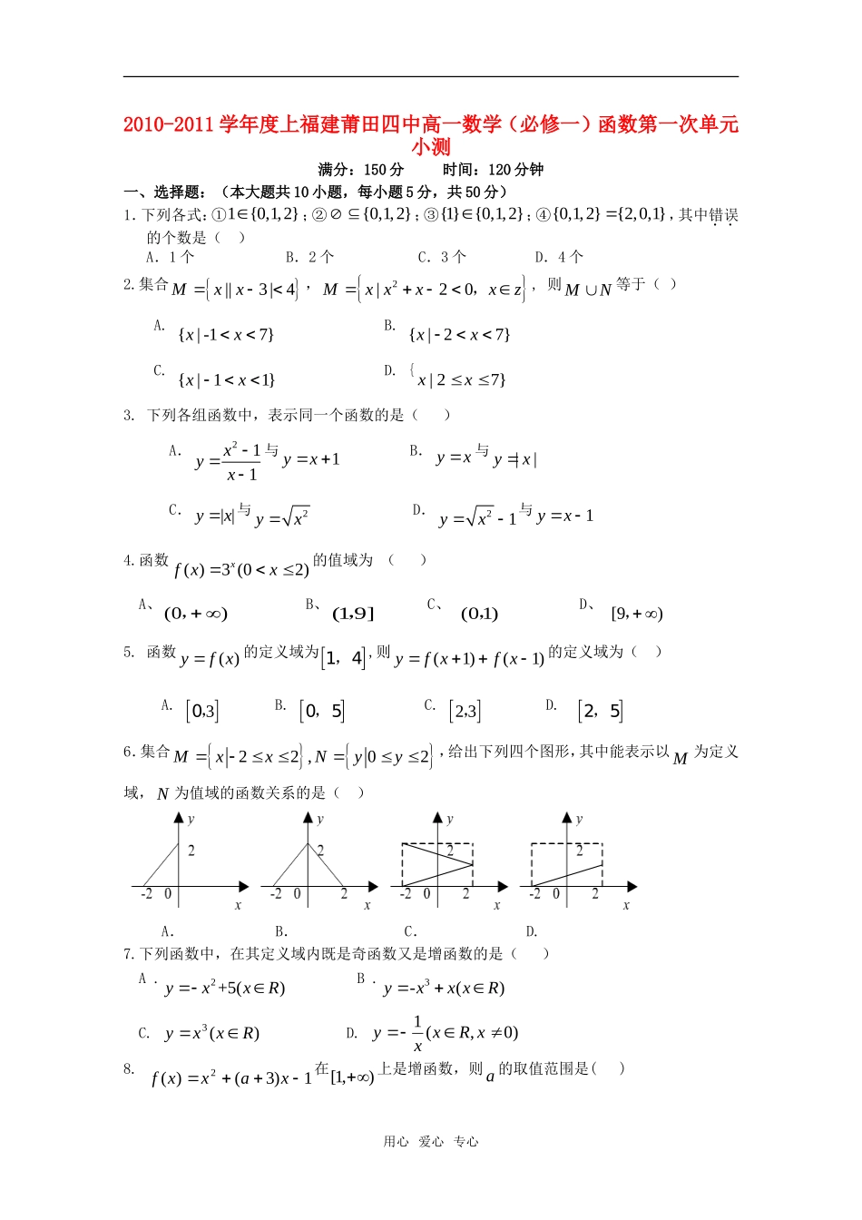 福建省莆田四中10-11学年高一数学上学期单元测试 新人教A版_第1页