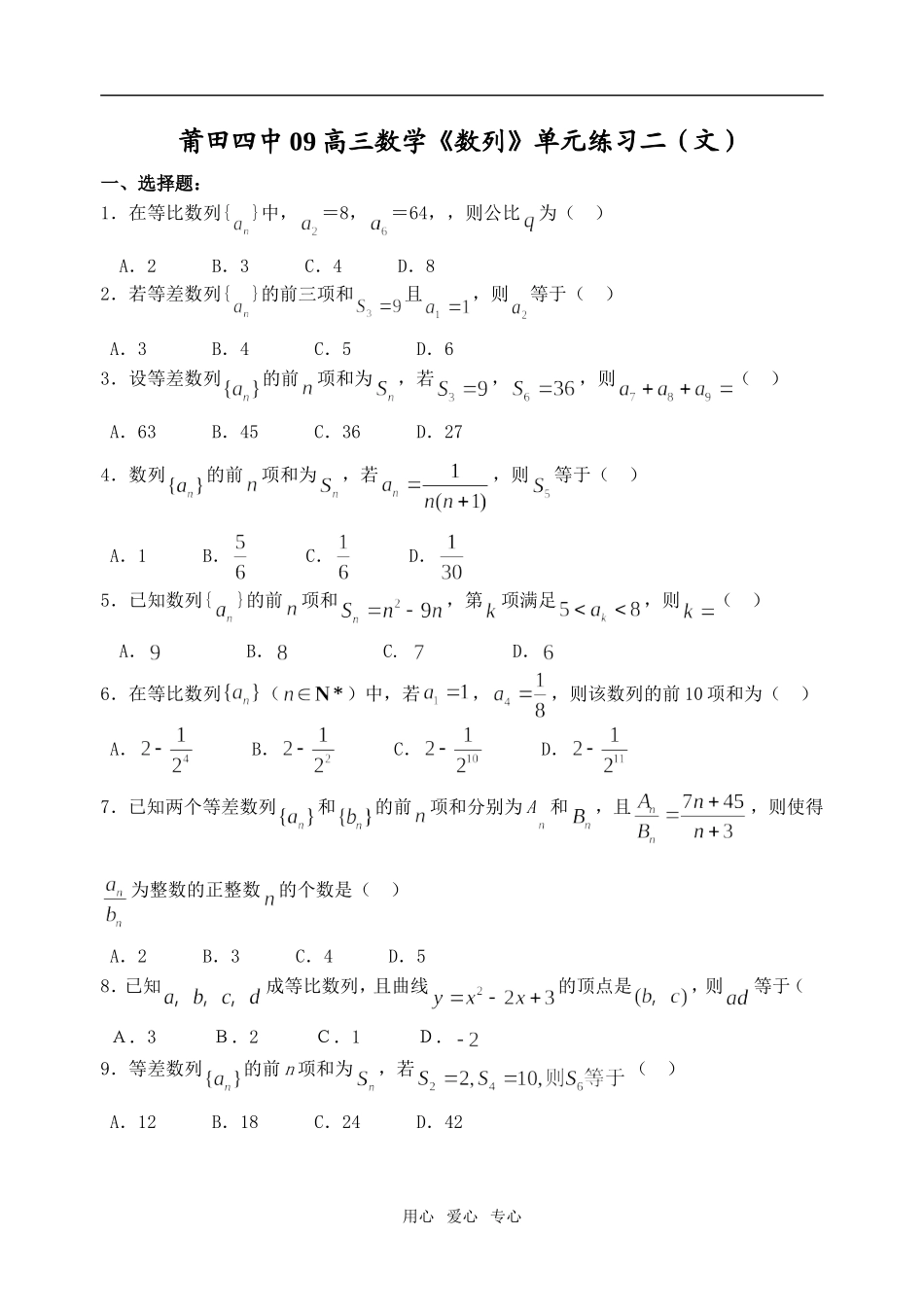 福建省莆田四中09高三数学《数列》单元练习二（文）  人教版_第1页